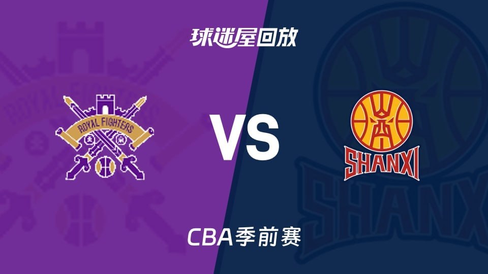 26_27赛季CBA季前赛全场回放：北控vs山西