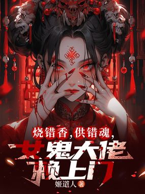 烧错阴香，女诡大佬赖上门