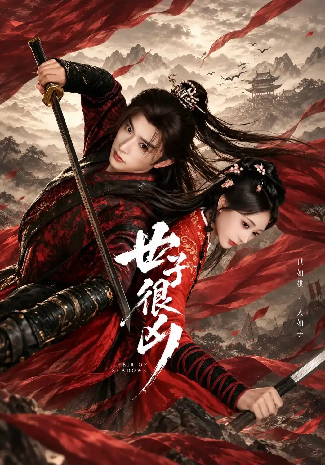 世子很凶