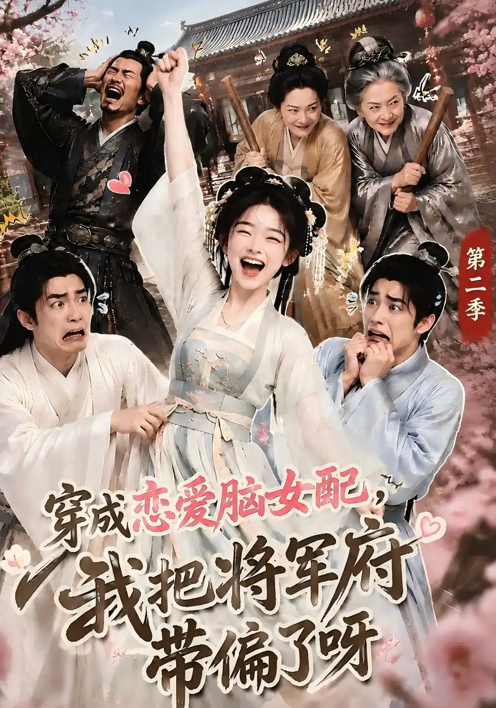 穿成恋爱脑女配，我把将军府带偏了呀