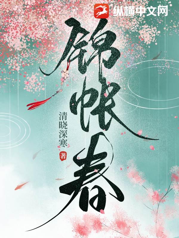 锦帐春深：错嫁纨绔王爷