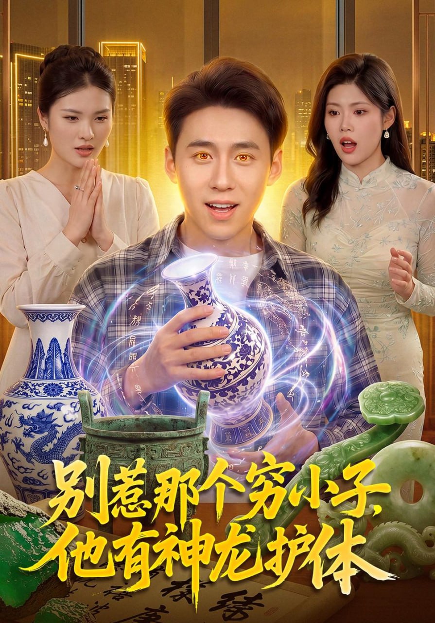 别惹那个穷小子，他有神龙护体