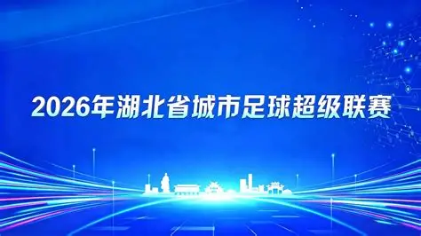 2026湖北省城市足球联赛1_4决赛全场回放：襄阳东风风神VS荆州恒隆
