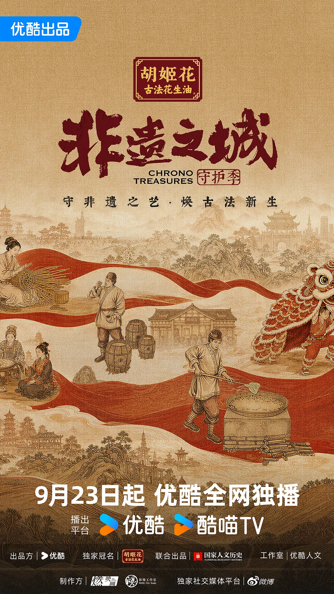 非遗之城·守护季