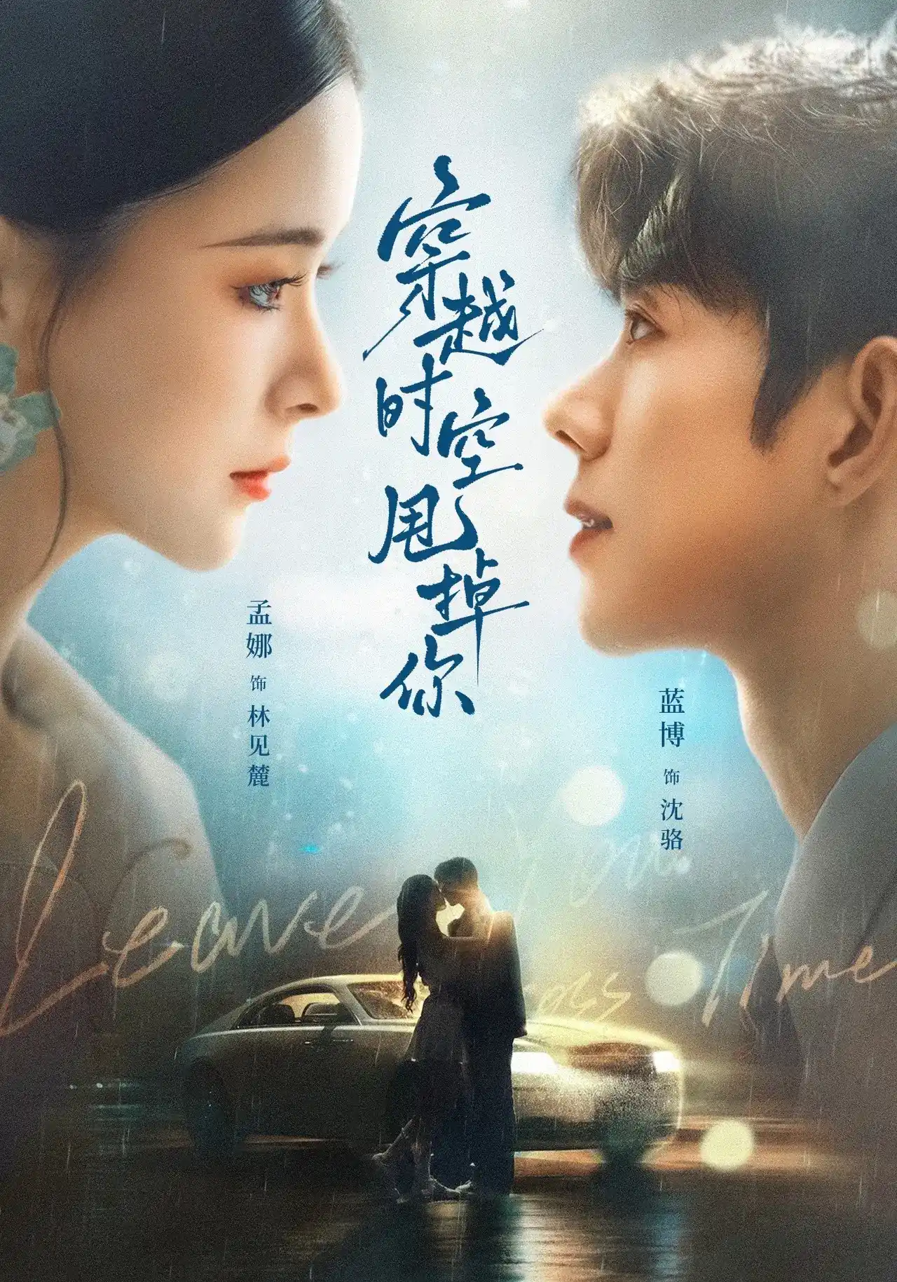 穿越时空甩掉你