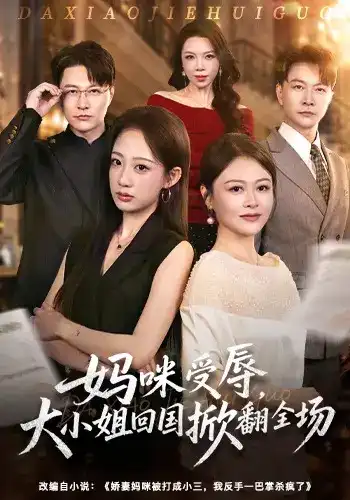 妈咪受辱，大小姐回国掀翻全场