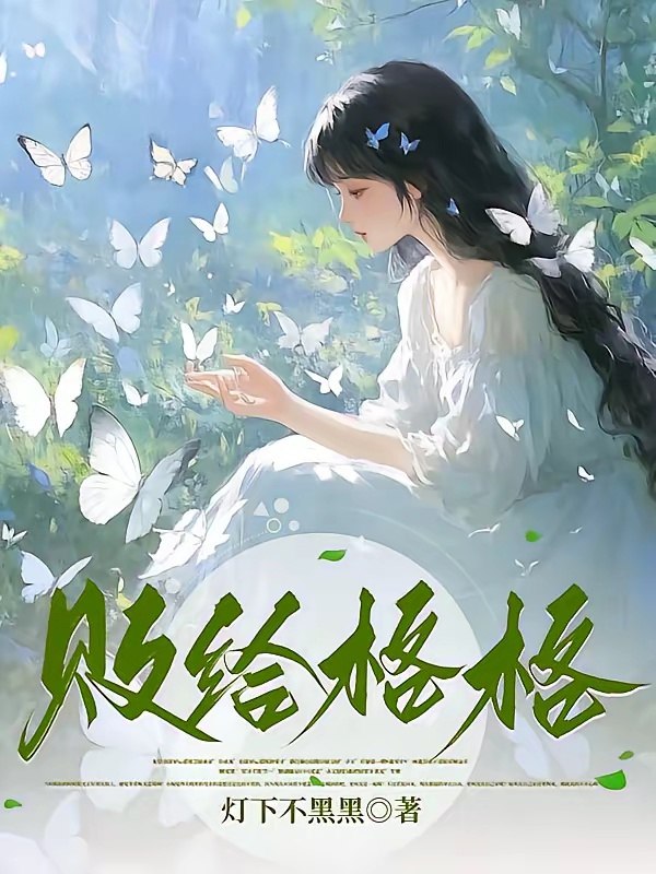 败给格格