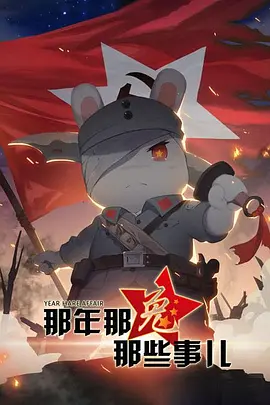 那年那兔那些事 第一季
